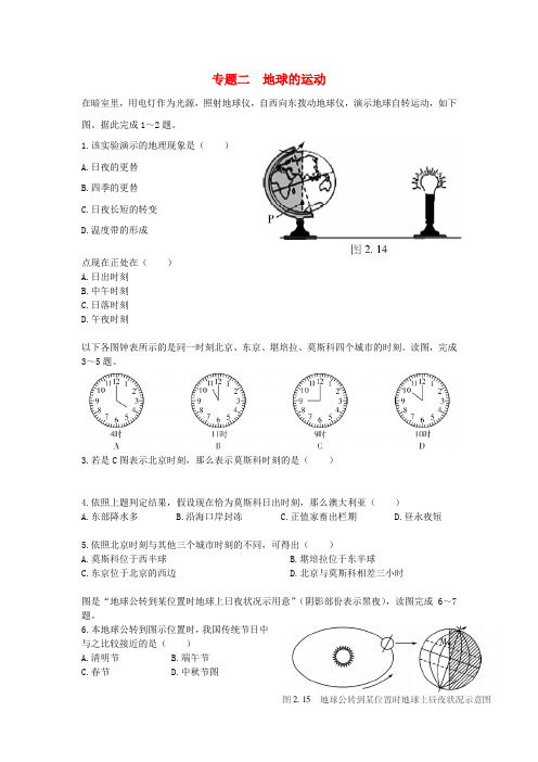 中考地理专题二地球的运动模拟训练无解答