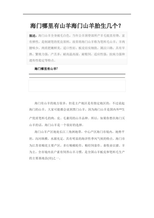 海门哪里有山羊海门山羊胎生几个