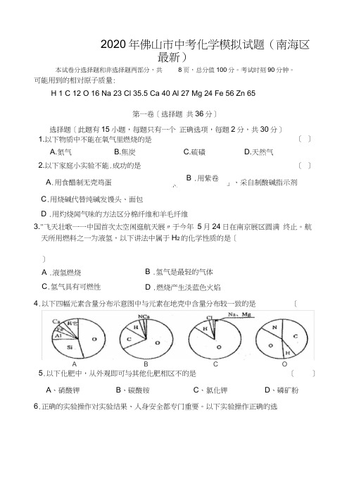 2020年佛山市中考化学模拟试题(南海区最新)