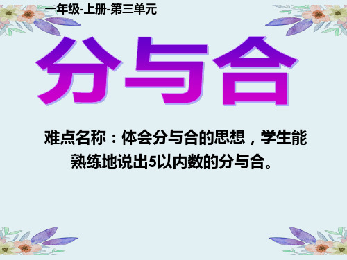 人教版一年级数学上册 分与合 课件