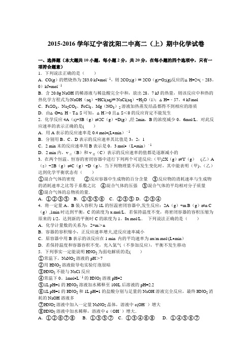 辽宁省沈阳二中2015-2016学年高二上学期期中化学试卷 含解析