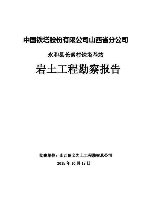 永和县桑壁镇长索村基站勘察报告