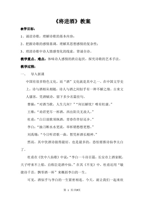 新人教版高中语文 《中国古代诗歌散文欣赏》第3单元第1课 《将进酒》 教案