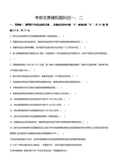 导游资格考试全真模拟试题-科目一、二