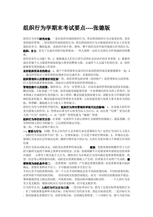 组织行为学复习笔记--张德版