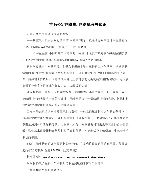 羊毛公定回潮率回潮率有关知识
