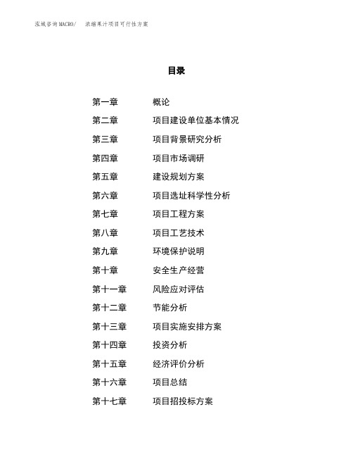 浓缩果汁项目可行性方案