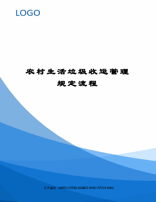 农村生活垃圾收运管理规定流程
