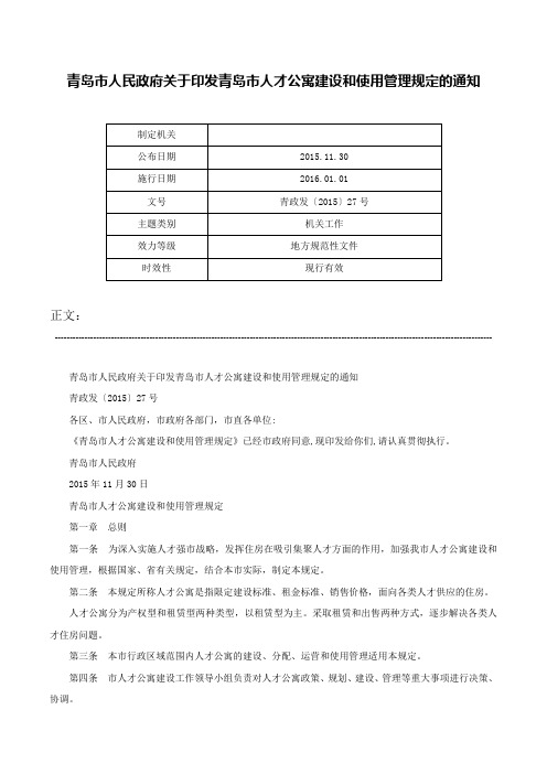 青岛市人民政府关于印发青岛市人才公寓建设和使用管理规定的通知-青政发〔2015〕27号