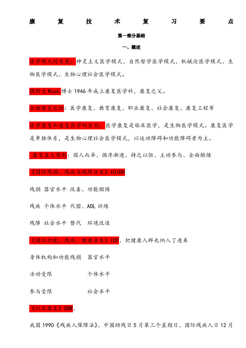 康复治疗士复习重点