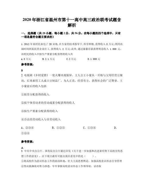 2020年浙江省温州市第十一高中高三政治联考试题含解析
