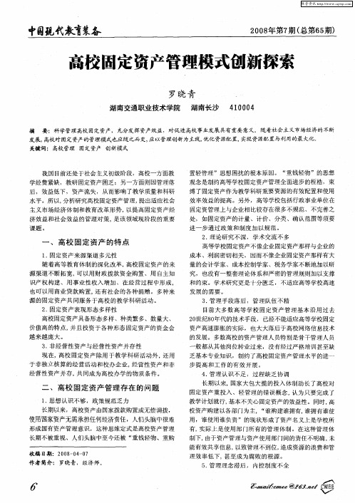 高校固定资产管理模式创新探索