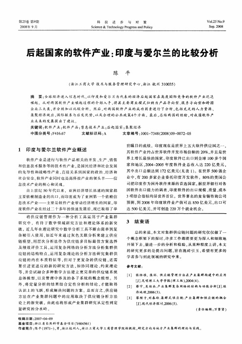 后起国家的软件产业：印度与爱尔兰的比较分析