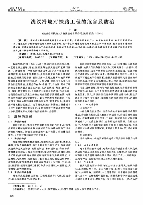 浅议滑坡对铁路工程的危害及防治