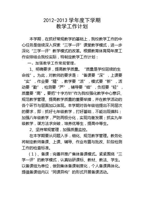 2012-2013下教学工作计划