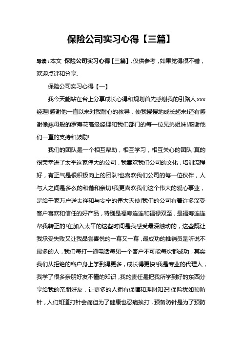 保险公司实习心得【三篇】