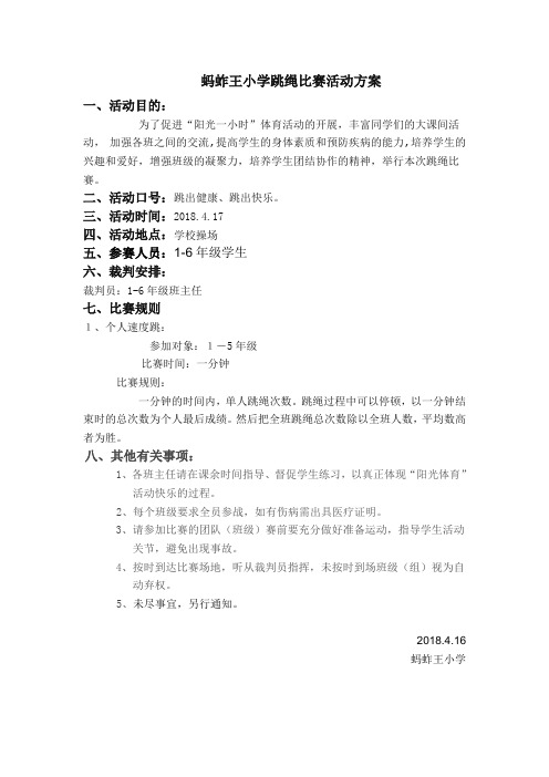 一分钟跳绳比赛方案