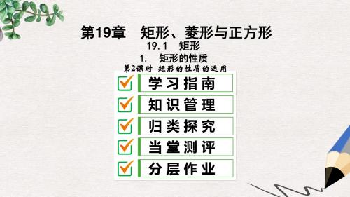 八年级数学下册第19章矩形、菱形与正方形19.1矩形19.1.1矩形的性质第2课时矩形的性质的性质华东师大版