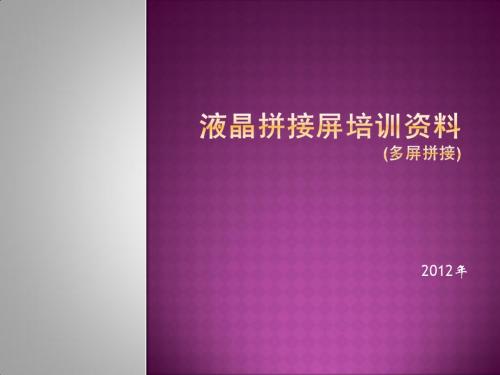 液晶拼接屏培训文稿
