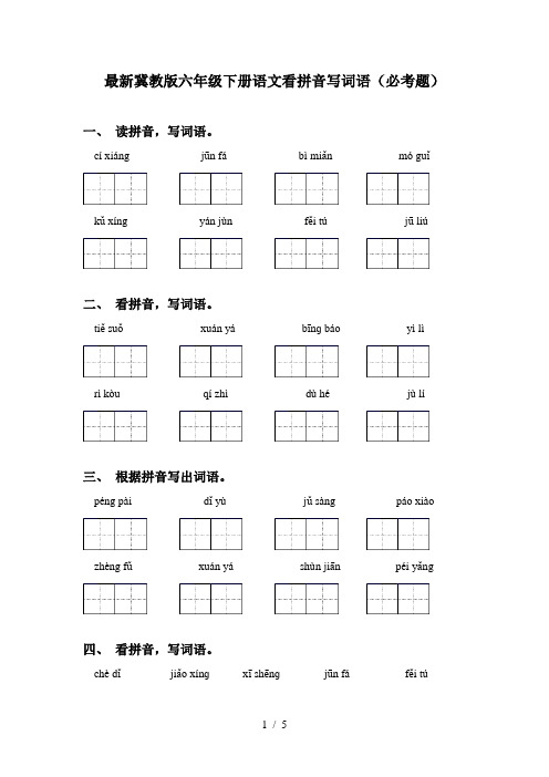 最新冀教版六年级下册语文看拼音写词语(必考题)