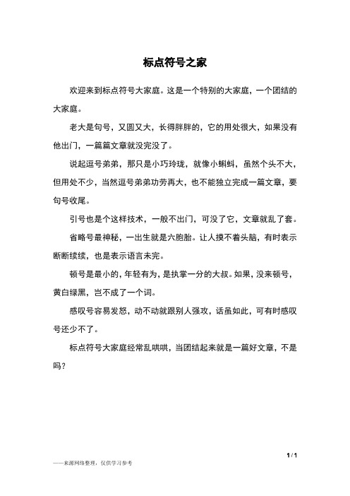 标点符号之家_六年级作文