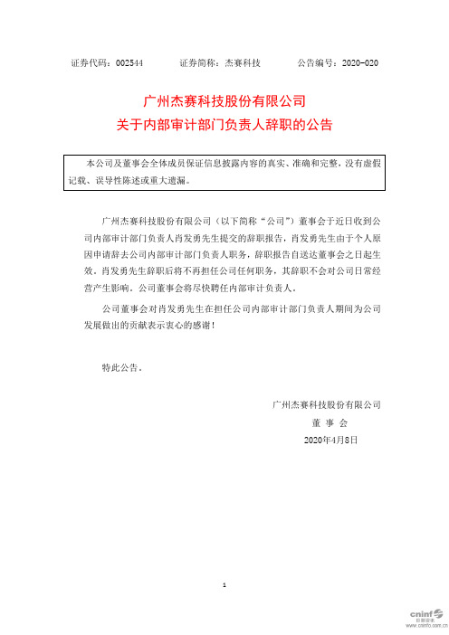杰赛科技：关于内部审计部门负责人辞职的公告