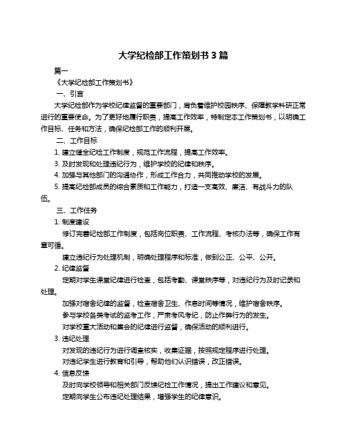 大学纪检部工作策划书3篇