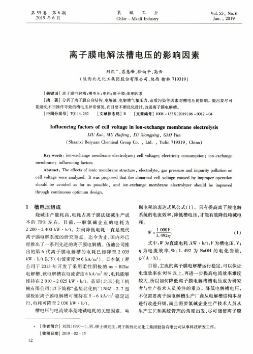 离子膜电解法槽电压的影响因素