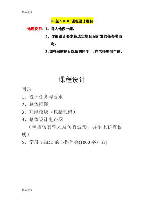 最新VHDL课程设计题目资料