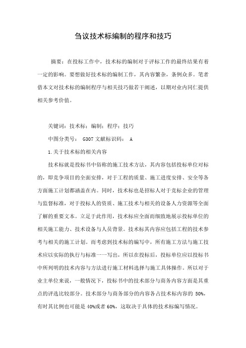 刍议技术标编制的程序和技巧