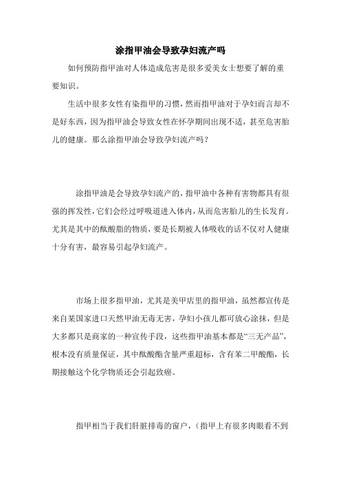 涂指甲油会导致孕妇流产吗