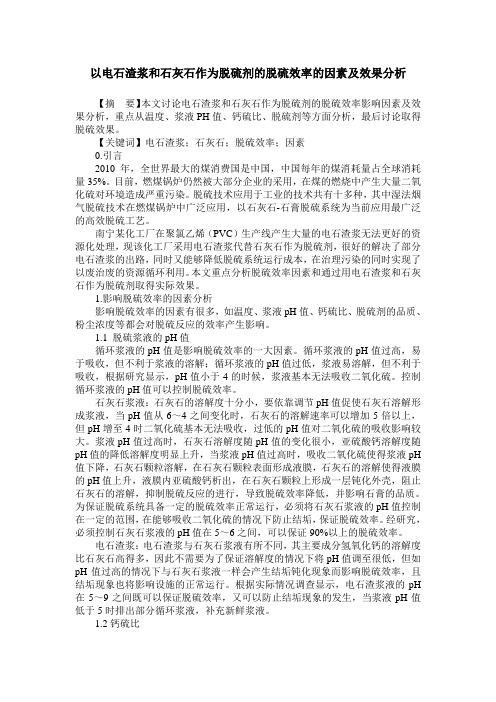 以电石渣浆和石灰石作为脱硫剂的脱硫效率的因素及效果分析