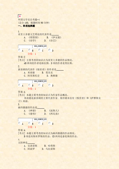 外国文学史自考题-4_真题(含答案与解析)-交互