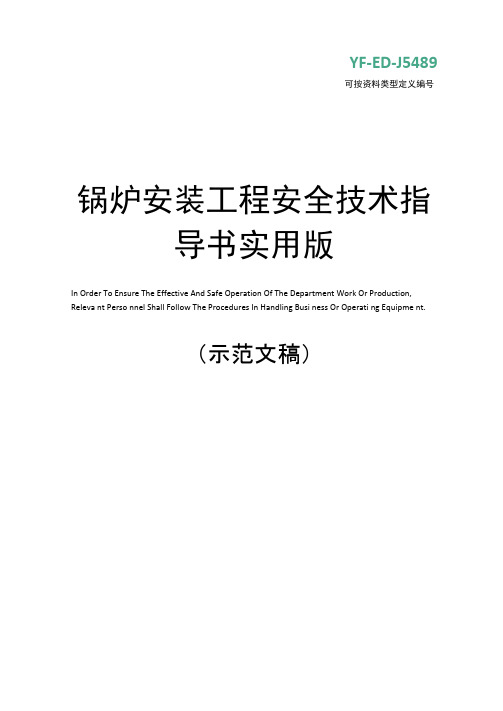 锅炉安装工程安全技术指导书实用版