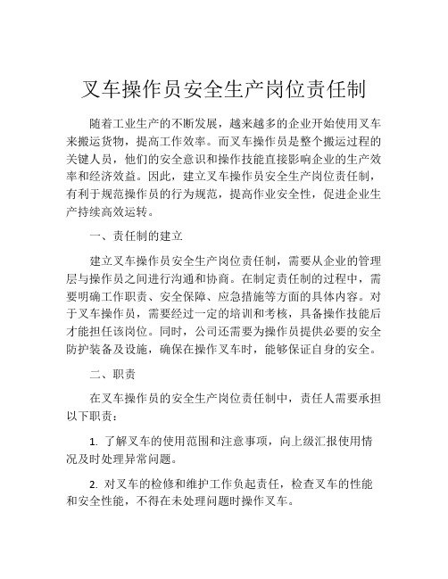 叉车操作员安全生产岗位责任制