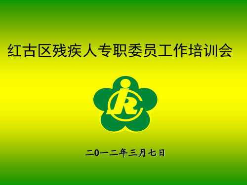 残协专职委员培训培训