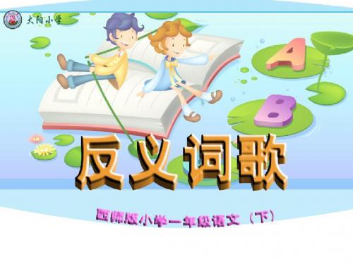《反义词歌》