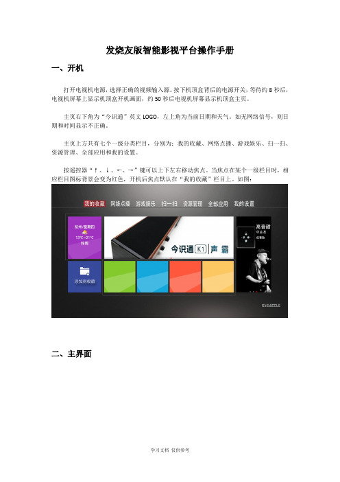 今识通发烧友版智能影视平台操作手册