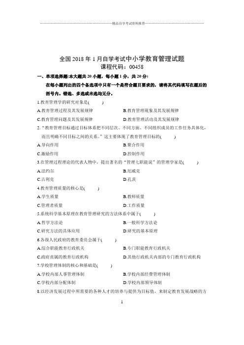 (最新整理)1月全国自考中小学教育管理试题及答案解析
