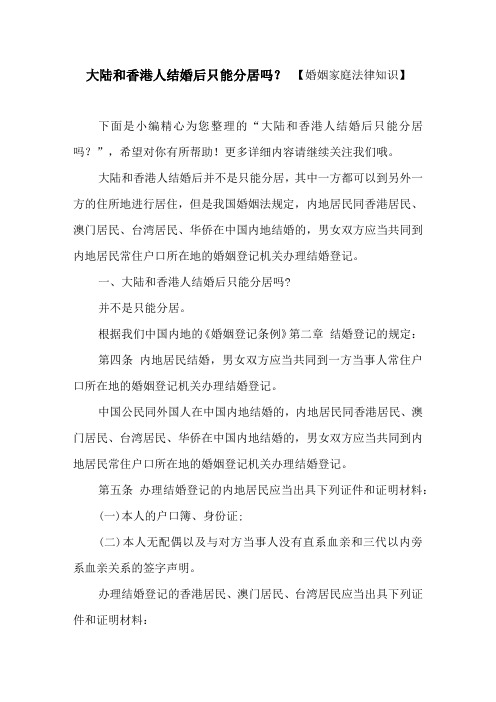 大陆和香港人结婚后只能分居吗？【婚姻家庭法律知识】