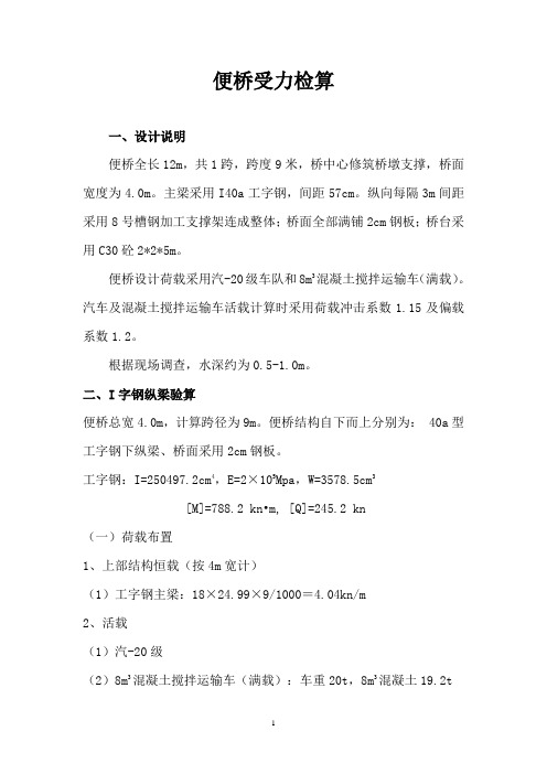 栈桥受力检算及施工方案