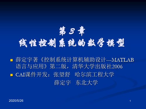第三章线性控制系统的数学模型综述