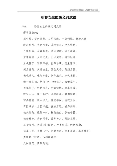 形容女生的褒义词成语