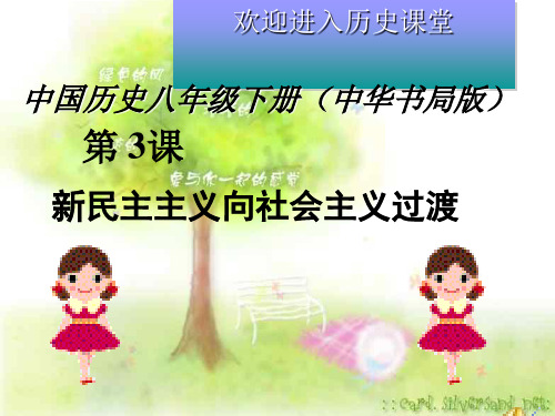新民主主义向社会主义过渡PPT课件 中华书局版