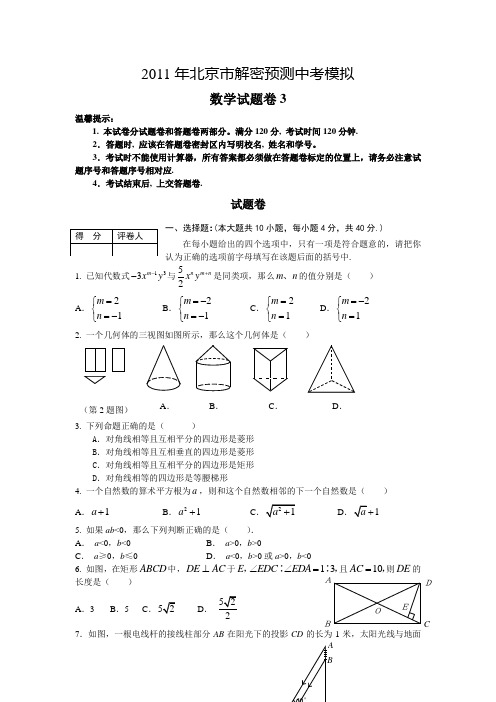 北京市2011年中考数学模拟试题及答案(3)