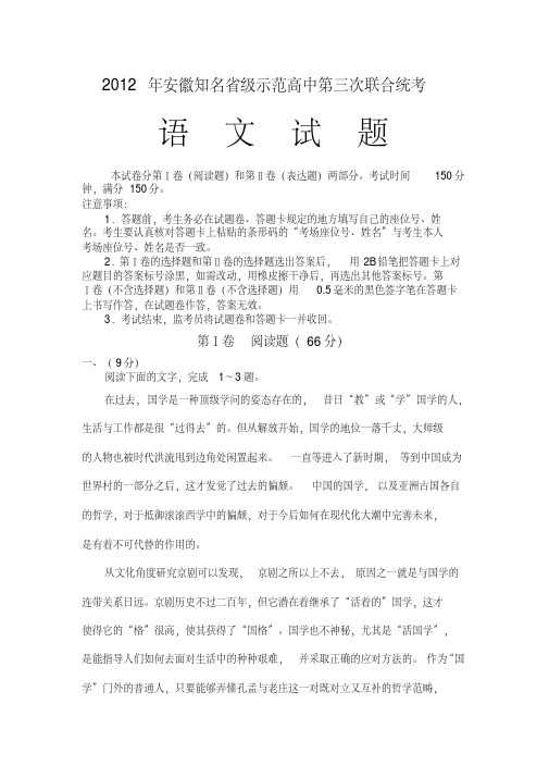 安徽知名省级示范高中高三第三次联合统考语文试题d