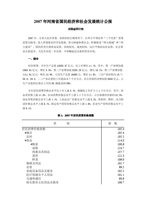 2007年河南省国民经济和社会发展统计公报
