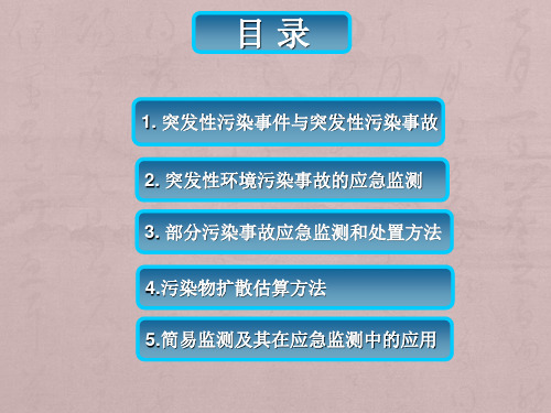 第八章_突发性污染事故应急监测