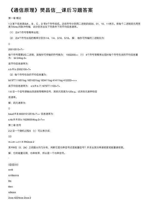 《通信原理》樊昌信__课后习题答案