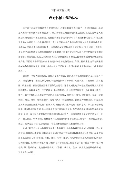 对机械工程认识